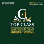 탑클래스영어설악교습소 | 씨엘탑클래스영어교습소