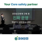 퍼스트안전지도사사무소 | 코어안전기술사지도사사무소