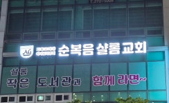 델리순복음교회샬롬관점 | 순복음샬롬교회