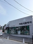 압해식물약국 | 목동식물약국