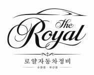 염산로얄카센타 | 로얄자동차정비 수원점