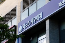 퍼스트원세무법인종로지점 | 퍼스트 세무회계 대구 본점