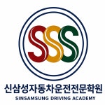 삼성자동차운전전문학원주 | 신삼성자동차운전전문학원