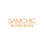 쌤시크 동성로점