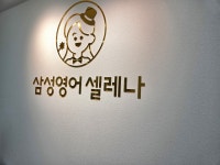 삼성영어셀레나동백호수영어교습소 | 삼성영어셀레나 동백영어교습소