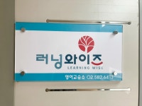 삼공삼공영어석수러닝센터영어교습소 | 러닝와이즈 영어교습소