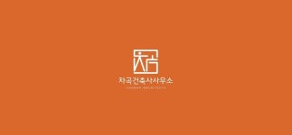 건축사사무소차경 | 차곡건축사사무소