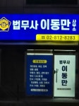 법무사이병재사무소 | 법무사이동만사무소
