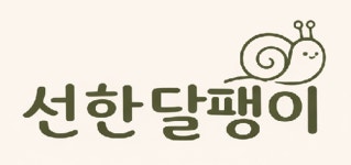 그림책방노란우산서광 | 그림책방노란우산_선한달팽이
