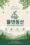 물댄동산 슈퍼마켓 | 물댄동산