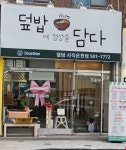 덮담 평창대관령점 | 덮담
