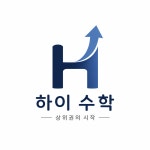 하이점프수학교습소 | 하이수학