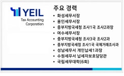 예일세무법인경인지점 | 예일세무법인 화성지점