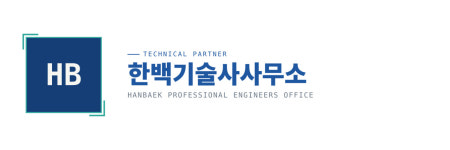 송한기술사사무소 | 한백기술사사무소