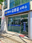 법무사김종길사무소