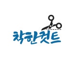 더(The)착한염색컷트 | 착한커트