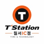 김주현타이어칠서IC점 | 티스테이션 칠서IC점