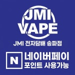 공릉전자담배제이엠아이 | JMI전자담배 송파점