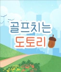 그리너스골프주식회사 | 아너스골프연습장