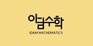 지감2수학교습소 | 이담수학교습소