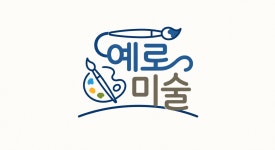 예미술교습소 - 안양시 동안구 관평로 76 | 예로미술교습소