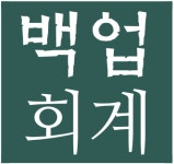대일합동회계사무소 | 백업회계사무소