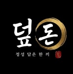 덮다대구상동점 | 덮돈