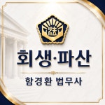 법무사김동휘사무소 | 법무사 함경환 사무소