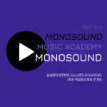 위드엘뮤직아카데미음악학원 | 모노사운드뮤직아카데미음악학원