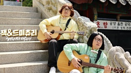 형돈이와 대준이 HYUNG DON AND DAE JUN