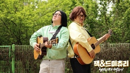 형돈이와 대준이 HYUNG DON AND DAE JUN