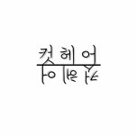 C&C 헤어(동암점) | 컷헤어 동암점