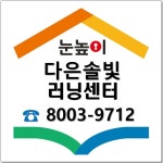 눈높이러닝센터 다은솔빛학원