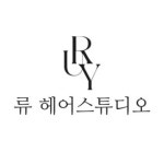 류희헤어(RUHI HAIR) | 류 헤어스튜디오