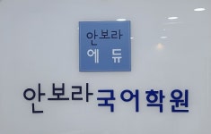 안보라국어학원 아르누보관