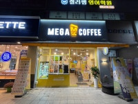 메가엠지씨커피성남은행주공점 | 메가MGC커피 성남중원점