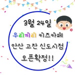 우리끼리 키즈룸 안산고잔신도시점