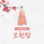 보현암