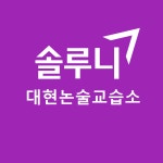 솔루니대현논술학원 | 솔루니 대현 논술교습소