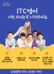 아이티씨영어교습소세종나성점 | ITC 영어 세종 나성점