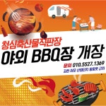 싱싱촌축산물직판장 | 청심축산물직판장