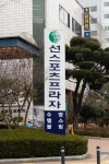 선스포츠프라자
