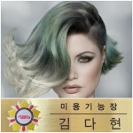 노순영미용기능장의집 | 김다현미용기능장의집