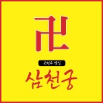 삼천궁녀노래빠 | 삼천궁 신점&사주
