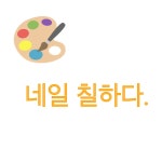 네일칠하다