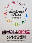 엠브레스심리연구소 | 엠브레스마인드심리상담센터 성북본점