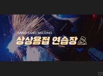 서산성연용접연습장 | 상상용접연습장