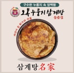 오복누룽지삼계탕