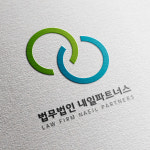 산성앤파트너스법률사무소 | 이혼전문 법무법인 내일파트너스 성남 이소정