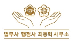 법무사박상혁사무소 | 법무사행정사최동혁사무소